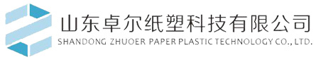 山東卓爾紙塑科技有限公司